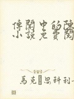 传闻中的陈芊芊小说免费阅读全文封面