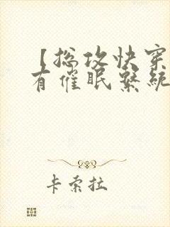 【总攻快穿】拥有催眠系统后