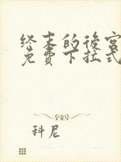 终末的后宫漫画免费下拉式漫画最新更新内容