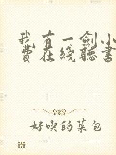 我有一剑小说免费在线听书