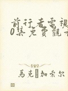 前行者电视剧40集免费观看完整版