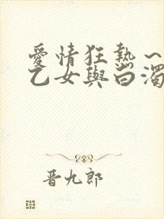 爱情狂热～魅惑乙女与白浊