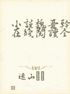 小说魏晋干饭人在线阅读全文