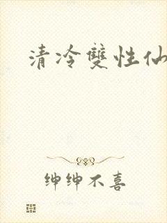 清冷双性仙尊