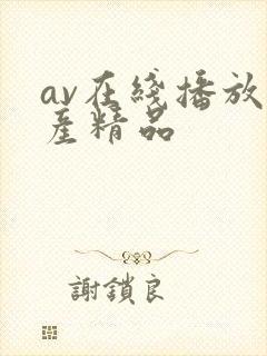 av在线播放国产精品