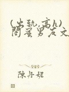 (出轨,高h)闺蜜男友文