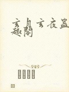 玄月玄夜蛊毒笔趣阁