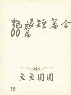 艳妇短篇合集500篇封面
