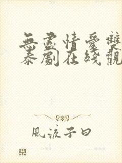 无尽情爱双男主泰剧在线观看