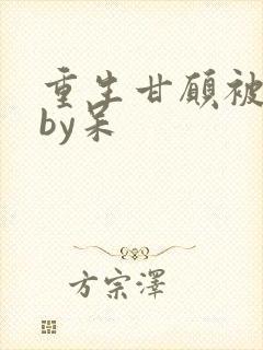 重生甘愿被囚禁by呆