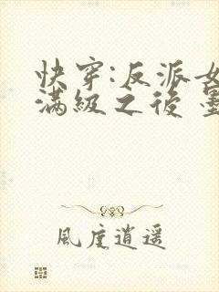 快穿:反派女主满级之后 墨泠