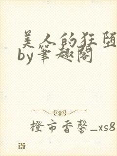 美人的狂堕日常by笔趣阁