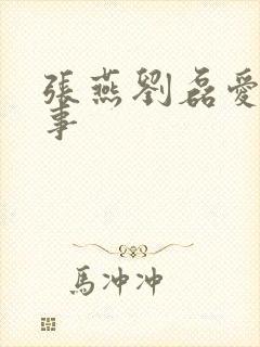 张燕刘磊爱情故事封面