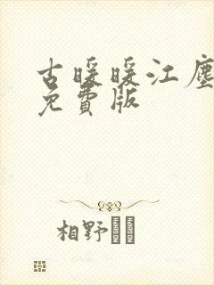 古暖暖江尘御 免费版