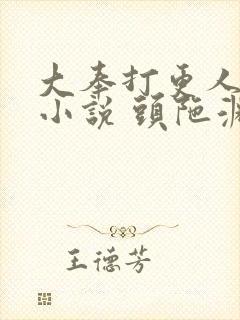 大奉打更人有声小说 头陀渊