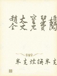 赵大宝儿媳苏媚全文免费阅读