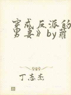 穿成反派的炮灰男妻》by萝卜花兔子封面