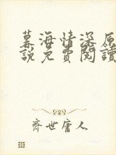 暮海情深原著小说免费阅读
