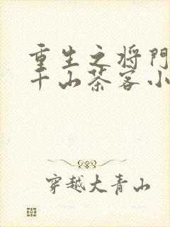 重生之将门毒后千山茶客小说未删减在线看