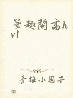 笔趣阁高h 1v1