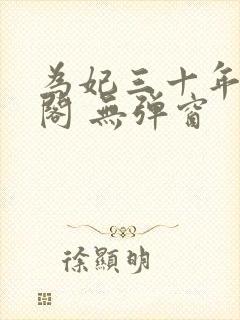 为妃三十年笔趣阁 无弹窗封面