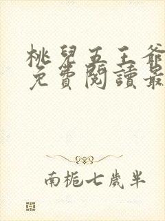 桃儿五王爷全文免费阅读最新章节