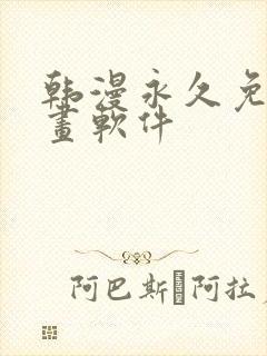 韩漫永久免费漫画软件