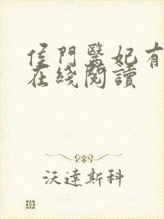侯门医妃有点毒在线阅读