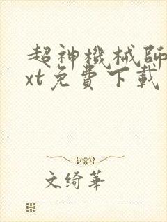 超神机械师 txt免费下载