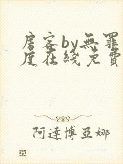 房客by无罪国度在线免费阅读