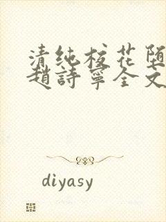 清纯校花堕落记赵诗宁全文免费阅读封面