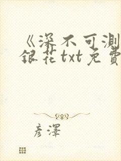 《深不可测》金银花txt免费阅读