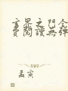 玄界之门全文免费阅读无弹窗