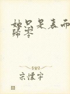 她只是表面清纯归零