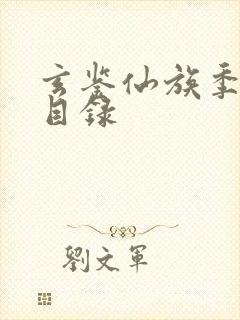 玄鉴仙族季越人目录