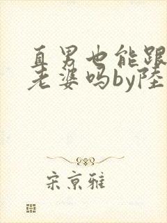 直男也能跟人当老婆吗by陆酌言txt