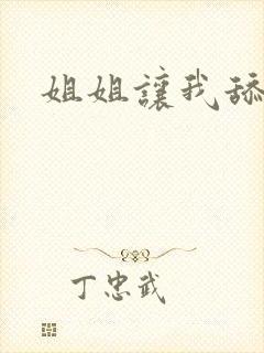 姐姐让我舔她逼