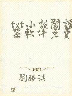 txt小说阅读器软件免费下载网站