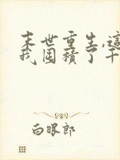 末世重生,这次我囤积了千亿