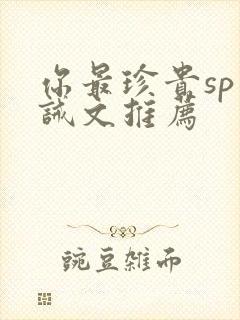 你最珍贵sp训诫文推荐