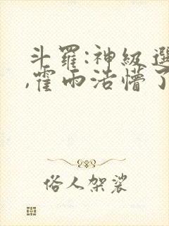 斗罗:神级选择,霍雨浩懵了