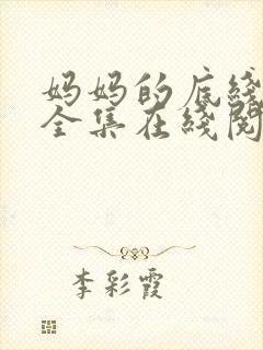 妈妈的底线小说全集在线阅读免费封面
