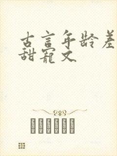 古言年龄差男主甜宠文封面