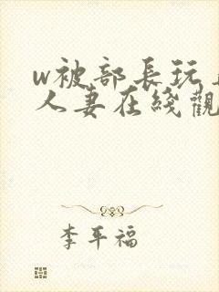 w被部长玩弄的人妻在线观看