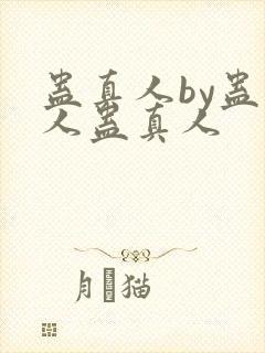 蛊真人by蛊真人蛊真人