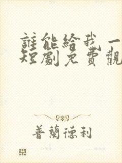 谁能给我一个家短剧免费观看封面