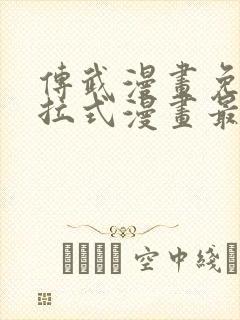 传武漫画免费下拉式漫画最新封面