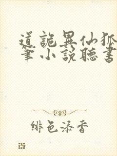 道诡异仙狐尾的笔小说听书免费全集