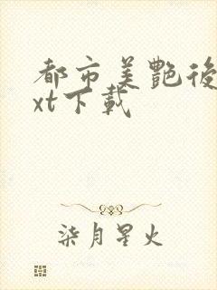 都市美艳后宫txt下载