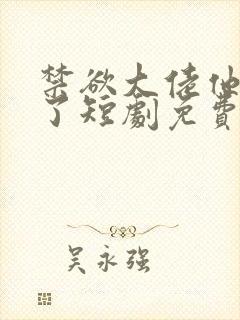 禁欲大佬他沦陷了短剧免费封面